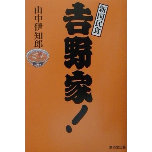 吉野家!―新国民食 [単行本]
