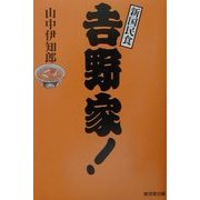 吉野家!―新国民食 [単行本]