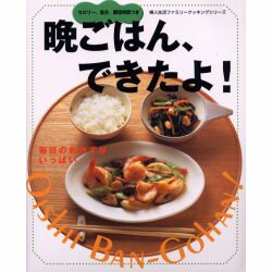 晩ごはん、できたよ－カロリー、塩分、調理時間つき 毎日のおかずがいっぱい（婦人生活ファミリークッキングシリーズ） [ムックその他]