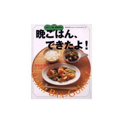 晩ごはん、できたよ－カロリー、塩分、調理時間つき 毎日のおかずがいっぱい（婦人生活ファミリークッキングシリーズ） [ムックその他]