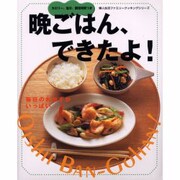 晩ごはん、できたよ－カロリー、塩分、調理時間つき 毎日のおかずがいっぱい（婦人生活ファミリークッキングシリーズ） [ムックその他]