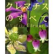 クレマチスのすべて－系統別215品種・栽培法・入手法（婦人生活ベストシリーズ） [ムックその他]