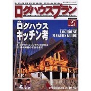 ログハウスプラン Vol.27（婦人生活ベストシリーズ） [ムックその他]