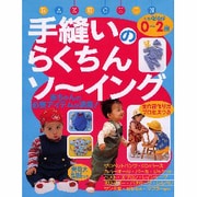 手縫いのらくちんソーイング－0～2歳（別冊ベビーエイジ） [ムックその他]