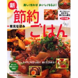 ヨドバシ Com 新 節約ごはん 安くておいしいおかずと晩ごはん献立272品 Gakken Hit Mook ムックその他 通販 全品無料配達 ヨドバシ Com 新 節約ごはん 安くておいしいおかずと晩ごはん献立272品 Gakken Hit Mook ムックその他 通販 全品無料配達