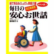 絵で見るおとしよりの家庭介護 毎日の安心お世話 改訂最新版 (やさしい手の本) [単行本]