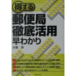 得する郵便局徹底活用早わかり(実日ビジネス) [単行本]
