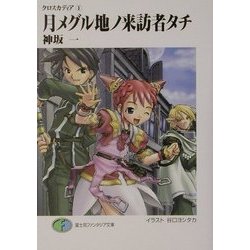 月メグル地ノ来訪者タチ―クロスカディア〈1〉(富士見ファンタジア文庫) [文庫]