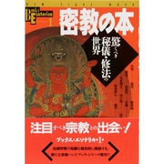 密教の本－驚くべき秘儀・修法の世界（NEW SIGHT MOOK Books Esoterica 1） [ムックその他]