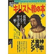 キリスト教の本 上（NEW SIGHT MOOK Books Esoterica 15） [ムックその他]
