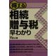 得する相続・贈与税早わかり(実日ビジネス) [単行本]