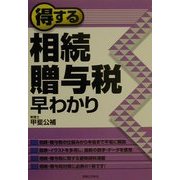 得する相続・贈与税早わかり(実日ビジネス) [単行本]