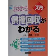 ビジュアル入門 債権回収がわかる(実日ビジネス) [単行本]