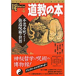 道教の本－不老不死をめざす仙道呪術の世界（NEW SIGHT MOOK Books Esoterica 4） [ムックその他]