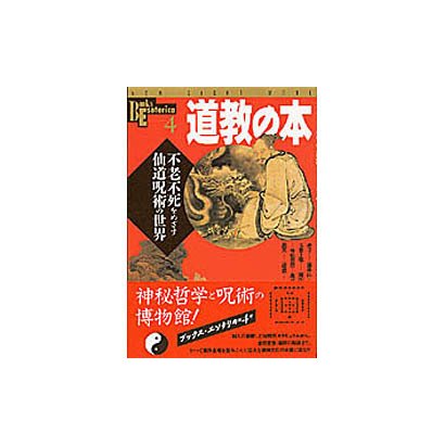 道教の本－不老不死をめざす仙道呪術の世界（NEW SIGHT MOOK Books Esoterica 4） [ムックその他]