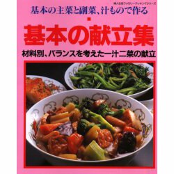 基本の献立集－基本の主菜と副菜、汁もので作る 材料別、バランスを考えた一汁二菜の献立（婦人生活ファミリークッキングシリーズ） [ムックその他]