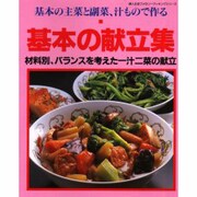 基本の献立集－基本の主菜と副菜、汁もので作る 材料別、バランスを考えた一汁二菜の献立（婦人生活ファミリークッキングシリーズ） [ムックその他]