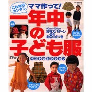 これならカンタンママ作って一年中の子ども服ベストセレクション（婦人生活家庭シリーズ） [ムックその他]