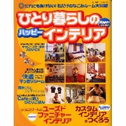 ひとり暮らしのハッピーインテリア－だれにも負けない私だけのなごみルーム大公開（婦人生活ベストシリーズ） [ムックその他]