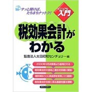 税効果会計がわかる(実日ビジネス―ビジュアルde入門) [単行本]