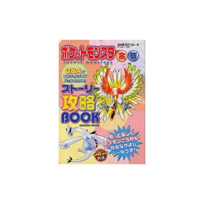 ポケットモンスター金・銀ストーリー攻略BOOK（Gakken Mook） [ムックその他]