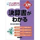 決算書がわかる(実日ビジネス―ビジュアルde入門) [単行本]