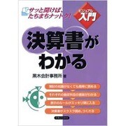 決算書がわかる(実日ビジネス―ビジュアルde入門) [単行本]