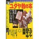 ユダヤ教の本（NEW SIGHT MOOK Books Esoterica 13号） [全集叢書]
