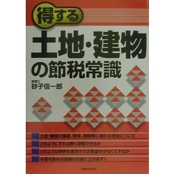 得する土地・建物の節税常識(実日ビジネス) [単行本]