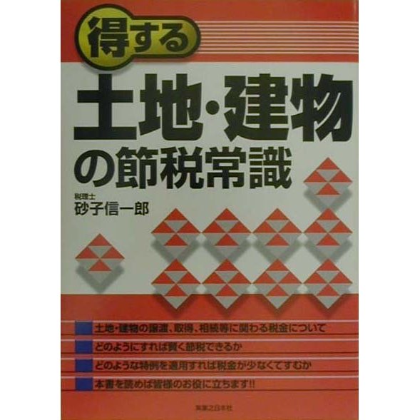 得する土地・建物の節税常識(実日ビジネス) [単行本]