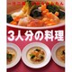 一汁二菜だからかんたん3人分の料理（婦人生活ファミリークッキングシリーズ） [ムックその他]