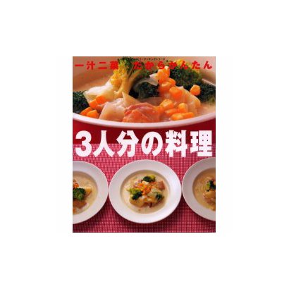 一汁二菜だからかんたん3人分の料理（婦人生活ファミリークッキングシリーズ） [ムックその他]