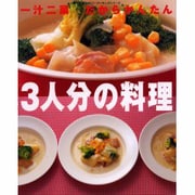 一汁二菜だからかんたん3人分の料理（婦人生活ファミリークッキングシリーズ） [ムックその他]