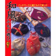 和風の小もの遊び－バッグ、巾着からベストまで楽しめる（婦人生活家庭シリーズ） [ムックその他]