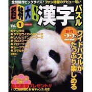 超特大漢字パズル Vol.1（タツミムック） [ムックその他]