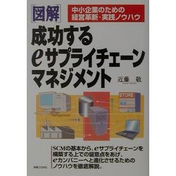 図解 成功するeサプライチェーンマネジメント―中小企業のための経営革新・実践ノウハウ(実日ビジネス) [単行本]