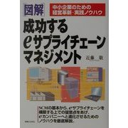 図解 成功するeサプライチェーンマネジメント―中小企業のための経営革新・実践ノウハウ(実日ビジネス) [単行本]