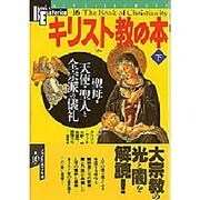 キリスト教の本 下（NEW SIGHT MOOK Books Esoterica 16） [ムックその他]