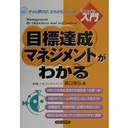 ビジュアルde入門 目標達成マネジメントがわかる(実日ビジネス) [単行本]