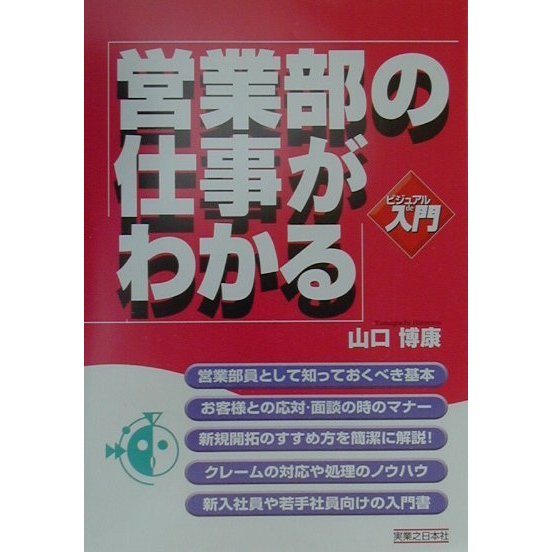ビジュアルde入門 営業部の仕事がわかる(実日ビジネス) [単行本]