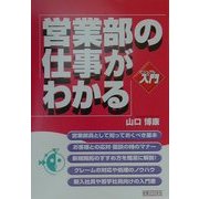 ビジュアルde入門 営業部の仕事がわかる(実日ビジネス) [単行本]