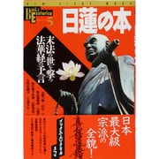 日蓮の本－末法の世を撃つ法華経の予言（NEW SIGHT MOOK Books Esoterica 5） [ムックその他]