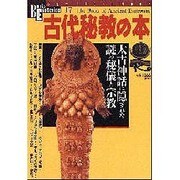 古代秘教の本－太古神話に隠された謎の秘儀と宗教（NEW SIGHT MOOK Books Esoterica 17） [ムックその他]