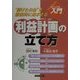 ビジュアルde入門 利益計画の立て方(実日ビジネス) [単行本]