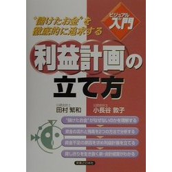 利益計画の立て方 “儲けたお金”を徹底的に追求する/実業之日本社/田村繁和