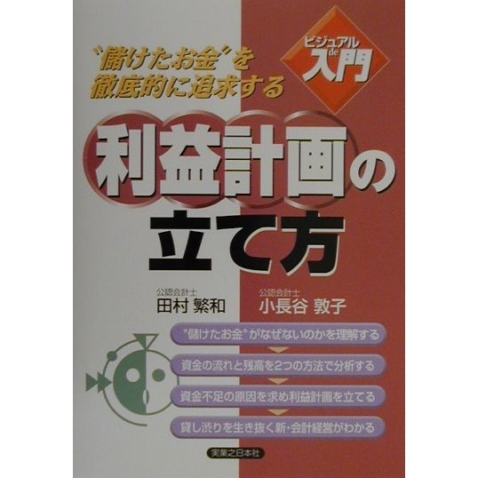 ビジュアルde入門 利益計画の立て方(実日ビジネス) [単行本]