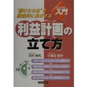 ビジュアルde入門 利益計画の立て方(実日ビジネス) [単行本]