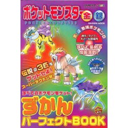 ポケットモンスター金銀ずかんパーフェクトBOOK（Gakken Mook） [ムックその他]
