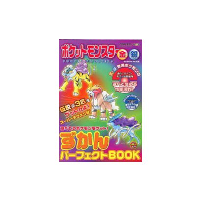 ポケットモンスター金銀ずかんパーフェクトBOOK（Gakken Mook） [ムックその他]