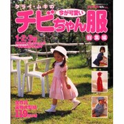 クライ・ムキの今が可愛いチビちゃん服 総集編（婦人生活家庭シリーズ） [ムックその他]